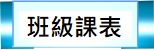 班級課表