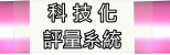科技化評量