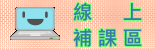 線上教學區