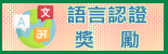 語言認證獎勵（此項連結開啟新視窗）