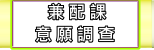 兼配課調查表